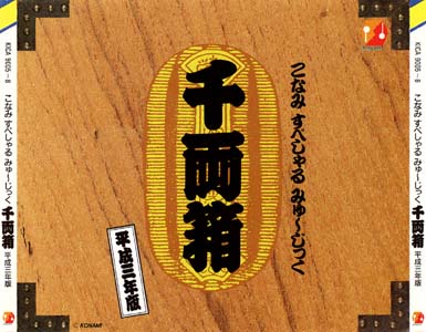 Konami Special Music Senryoubako Heisei Sannen-ban